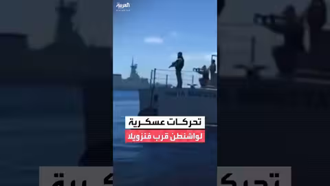 تصعيد أمريكي في فنزويلا: حشد عسكري واستعداد لعمليات محتملة