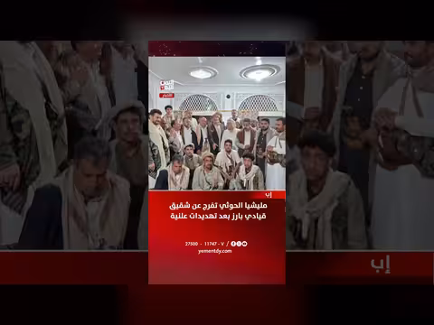 إب | إطلاق سراح شقيق قيادي من مليشيا الحوثي