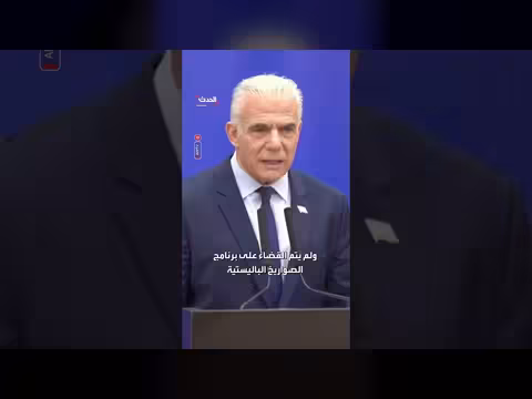 زعيم المعارضة الإسرائيلية: إيران لا تزال تشكل تهديداً