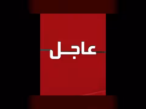 عاجل من العربية: تغطية إخبارية على مدار الساعة