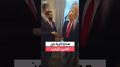 أحمد الشرع يهدي ترمب وميلانيا هدايا أثرية نادرة