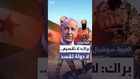 تصريحات براك الأخيرة: جدل حول العلاقات الأمريكية السورية الجديدة