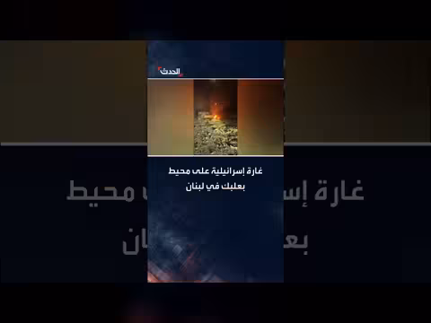 غارة إسرائيلية على محيط بعلبك في لبنان، وفقًا لمراسلة الحدث