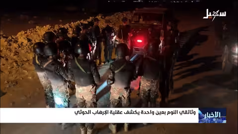 وثائقي "النوم بعين واحدة": كشف عقلية الإرهاب الحوثي وجرائمه