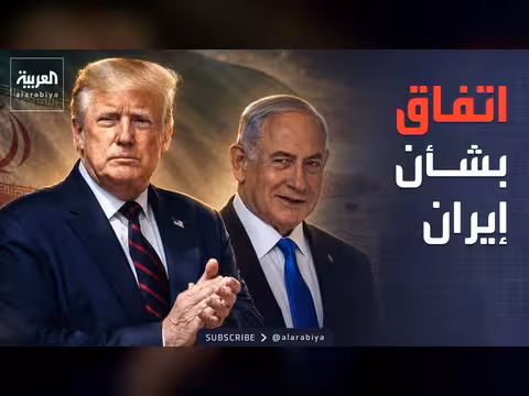 تفاصيل اتفاق ترمب ونتنياهو بشأن إيران