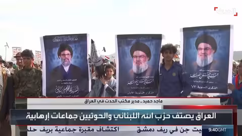 العراق يصنف حزب الله والحوثيين إرهابيين بناءً على قرارات دولية