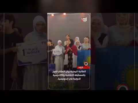 الطالبة اليمنية بيان العقاب تفوز في مسابقة إندونيسيا