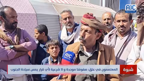 شبوة: اعتصام عتق يطالب باستعادة دولة الجنوب ويدين تصريحات العليمي