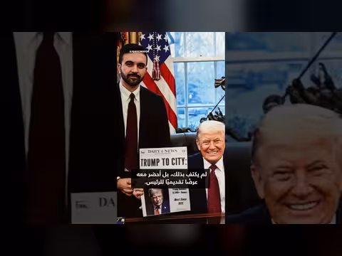 اجتماع ممداني وترامب: خطة إسكان ضخمة ولنبنِ معاً