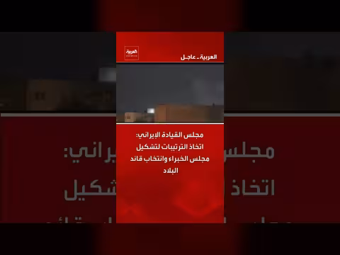 مجلس القيادة الإيراني يعلن ترتيبات تشكيل مجلس الخبراء وانتخاب قائد جديد