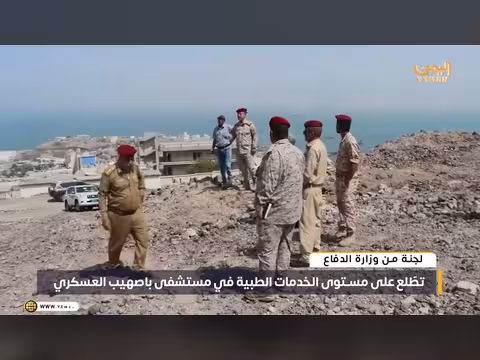 لجنة من وزارة الدفاع تفقد مستشفى باصهيب العسكري