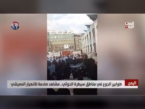 اليمن: طوابير الجوع في أب. . مشاهد صادمة للانهيار المعيشي