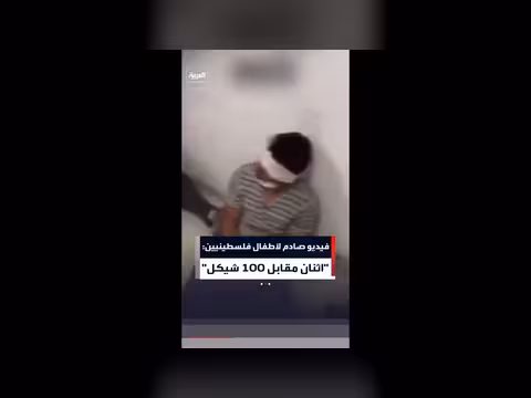 فيديو صادم لأطفال فلسطينيين معصوبي الأعين