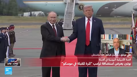 قمة لاسكا: ترامب وبوتين... خلافات حول وقف إطلاق النار في أوكرانيا