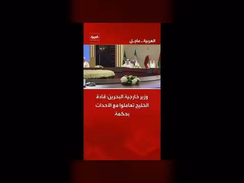وزير خارجية البحرين: قادة الخليج تعاملوا بحكمة