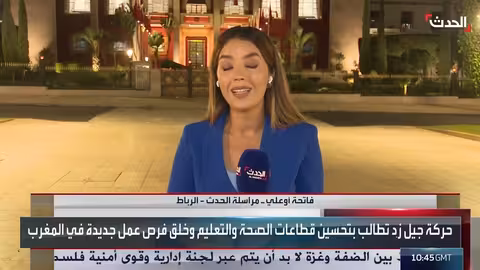 المغرب: حركة جيل زد تواصل الدعوة للتظاهر رغم تراجع المشاركة