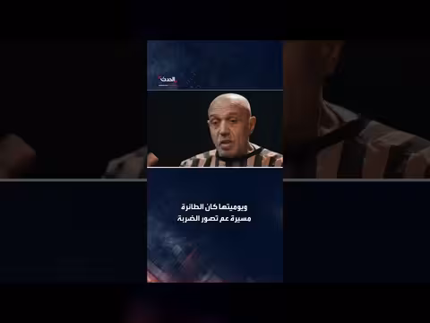 اعترافات طيار سوري عن قصف الغوطة بالكيماوي