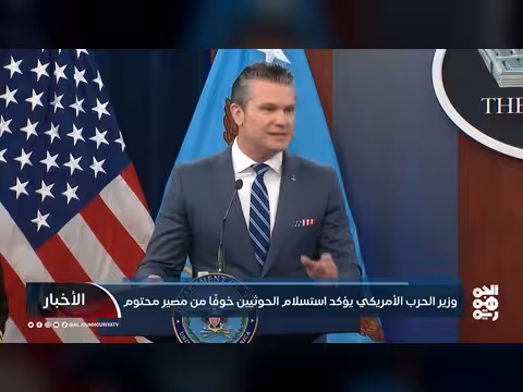 وزير الحرب الأمريكي: استسلام الحوثيين خوفًا من مصير محتوم