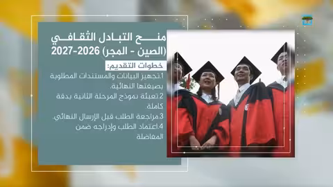 وزارة التعليم العالي تعلن المرحلة الثانية لمقاعد التبادل الثقافي في الصين والمجر