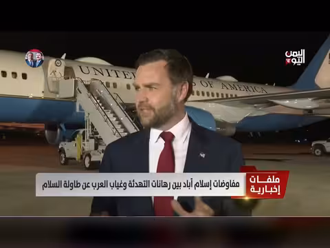 مفاوضات إسلام آباد بين التهدئة وغياب العرب