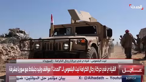 السويداء: ليث البلعوس ينفي شائعات تواجده بلبنان ويصف الوضع الإنساني