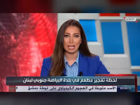 مشهد تفجير مطعم في البياضة بعد غارة إسرائيلية