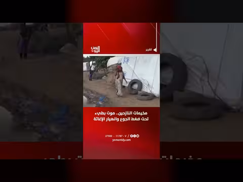 مخيمات النازحين اليمنيين تحت ضغط الجوع