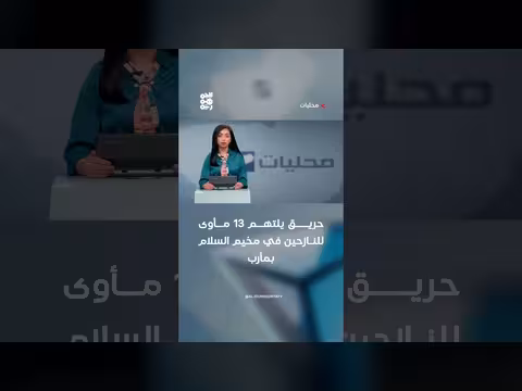 حريق يلتهم 13 مأوى في مخيم السلام بمأرب