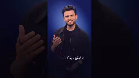 لا تصدق 4 | حسين محب