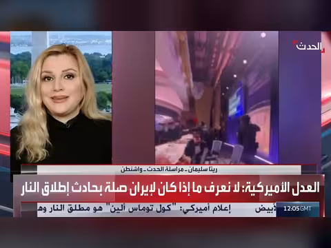 استمرار التحقيقات في حادثة إطلاق النار بواشنطن