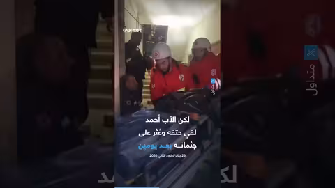 انتشال جثة الشابة اللبنانية أليسار المير بعد 4 أيام