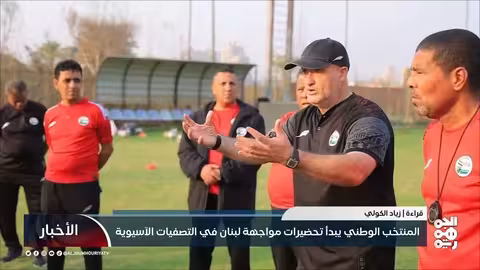 المنتخب اليمني يستعد لمواجهة لبنان الحاسمة في التصفيات الآسيوية