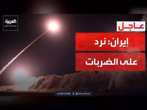 أمريكا تضرب وإيران تعلن الرد