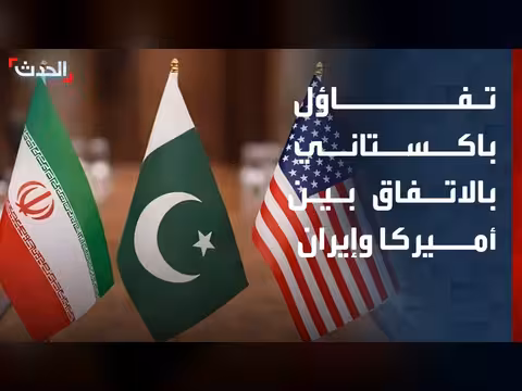 تفاؤل باكستاني بالاتفاق بين أميركا وإيران