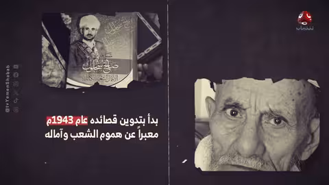 صالح سحلول: شاعر الثورة اليمنية ومواجهة الإمامة والفساد