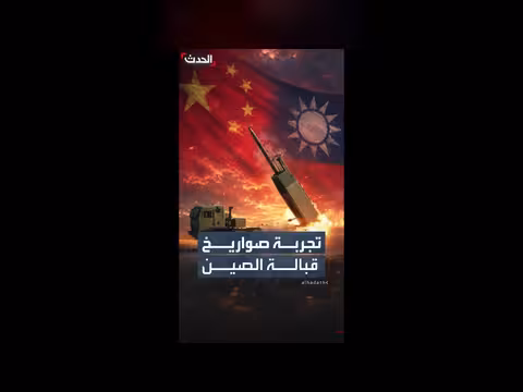 تايوان تجري إطلاق صواريخ هيمارس الأميركية