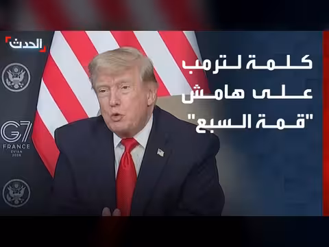 ترمب يهدد إيران على هامش قمة مجموعة السبع