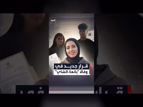 النيابة المصرية تحبس ثلاثة متهمين في وفاة بائعة الشاي