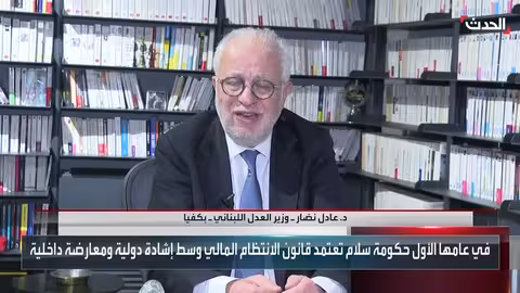 وزير العدل اللبناني: فك العقدة أمام تحقيقات مرفأ بيروت