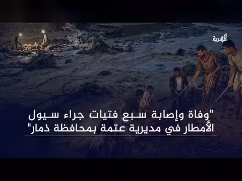 وفاة وإصابة سبع فتيات جراء سيول الأمطار في ذمار