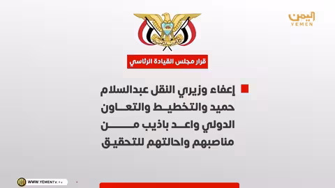 قرارات مجلس القيادة الرئاسي اليمني