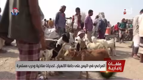 المراعي اليمنية على حافة الانهيار