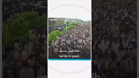 طلاب اليمن ينددون بتجويع وإبادة غزة