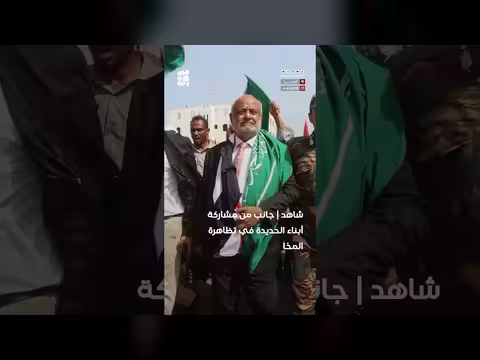 أبناء الحديدة يشاركون في تظاهرة المخا