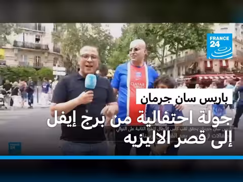 احتفالات في باريس بعد تتويج باريس سان جرمان بدوري أبطال أوروبا