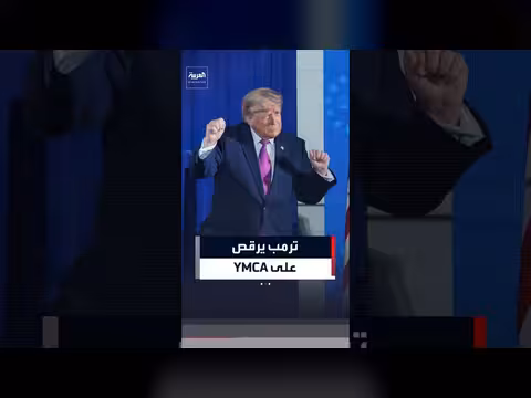 ترمب يرقص على أنغام YMCA خلال احتفالات أميركا