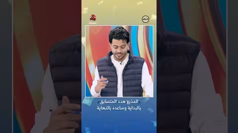 لحظات درامية في برنامج الحوالة: تهديد ومساعدة للمتسابق