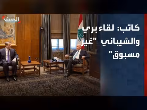 لقاء نبيه بري ووزير الخارجية السوري