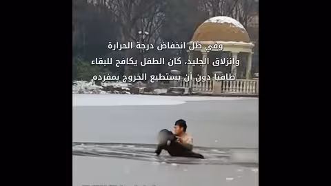 إنقاذ طفل من مياه متجمدة في ظروف قاسية