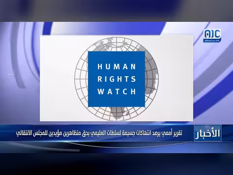 هيومن رايتس واتش: قوات العليمي استخدمت القوة المفرطة ضد متظاهرين جنوبيين